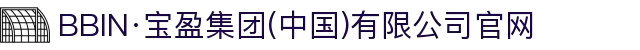 BBIN·宝盈集团(中国)有限公司官网